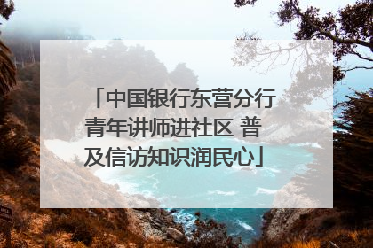 中国银行东营分行青年讲师进社区 普及信访知识润民心