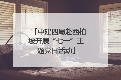 中建四局赴西柏坡开展“七一”主题党日活动