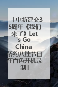 中新建交35周年《我们来了》Let's Go China 侨约八桂节目在百色开机录制