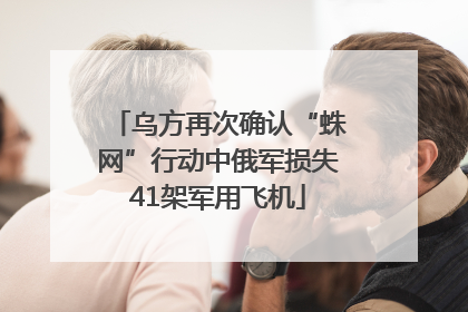 乌方再次确认“蛛网”行动中俄军损失41架军用飞机