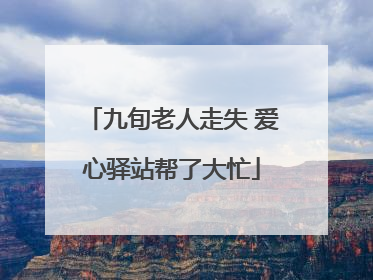 九旬老人走失 爱心驿站帮了大忙