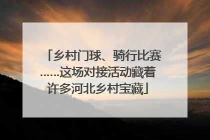 乡村门球、骑行比赛……这场对接活动藏着许多河北乡村宝藏