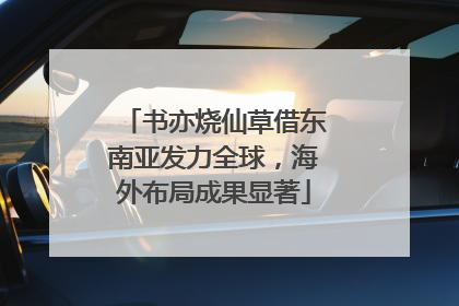 书亦烧仙草借东南亚发力全球，海外布局成果显著