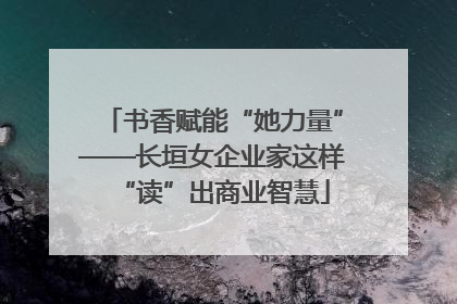 书香赋能“她力量”——长垣女企业家这样“读”出商业智慧