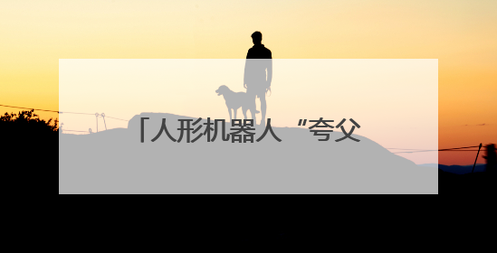 人形机器人“夸父”在合肥户外开跑