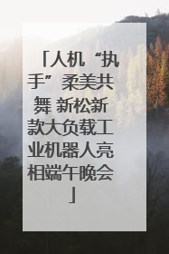 人机“执手”柔美共舞 新松新款大负载工业机器人亮相端午晚会