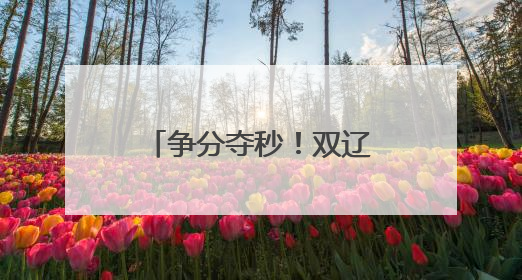 争分夺秒！双辽公安“绿色通道”助考生5分钟“办证”入场