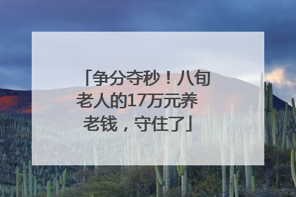争分夺秒！八旬老人的17万元养老钱，守住了