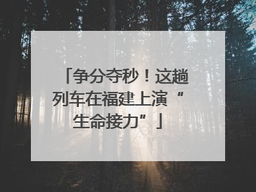 争分夺秒！这趟列车在福建上演“生命接力”