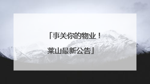 事关你的物业！莱山最新公告