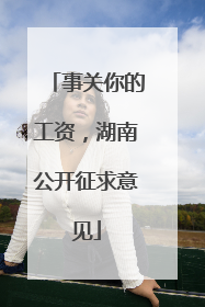 事关你的工资，湖南公开征求意见