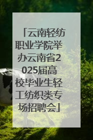 云南轻纺职业学院举办云南省2025届高校毕业生轻工纺织类专场招聘会