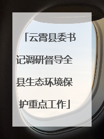 云霄县委书记调研督导全县生态环境保护重点工作