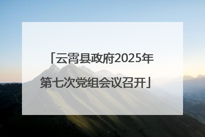 云霄县政府2025年第七次党组会议召开