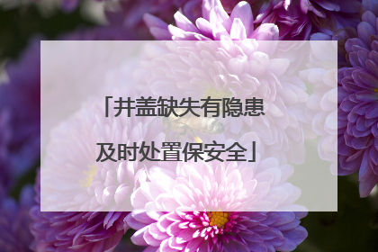 井盖缺失有隐患 及时处置保安全