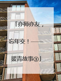 亦师亦友，忘年交！——援青故事③