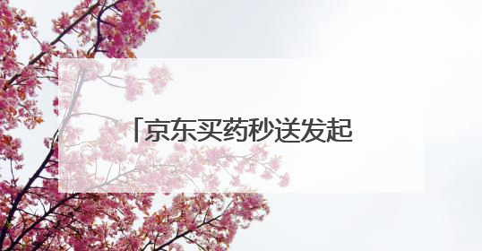 京东买药秒送发起“2025高考护航行动” 多措并举助考生安心赴考