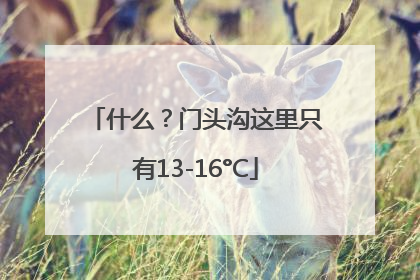 什么？门头沟这里只有13-16°C