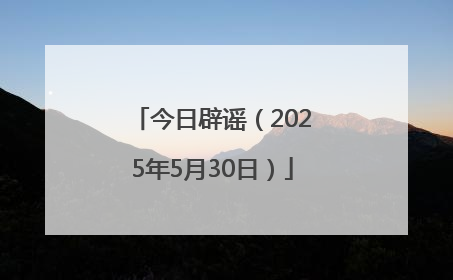 今日辟谣（2025年5月30日）