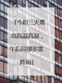今起三天鹭岛高温高湿，午后局部多雷阵雨