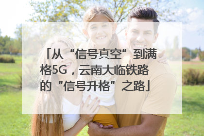 从“信号真空”到满格5G，云南大临铁路的“信号升格”之路
