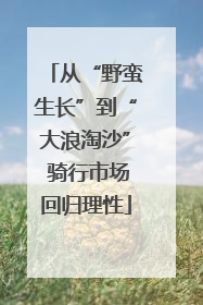 从“野蛮生长”到“大浪淘沙” 骑行市场回归理性