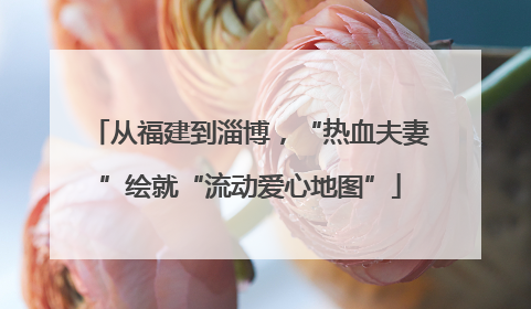 从福建到淄博，“热血夫妻”绘就“流动爱心地图”