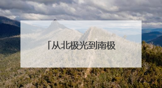 从北极光到南极雪，他们把实验室搬到世界尽头