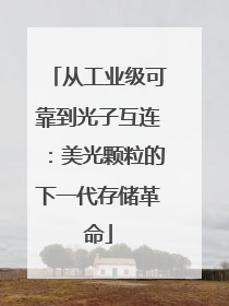 从工业级可靠到光子互连：美光颗粒的下一代存储革命