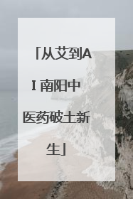 从艾到AI 南阳中医药破土新生