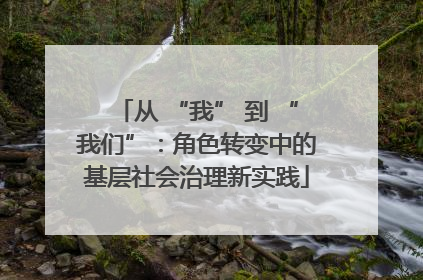 从 “我” 到 “我们”：角色转变中的基层社会治理新实践