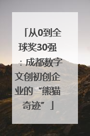 从0到全球奖30强：成都数字文创初创企业的“熊猫奇迹”