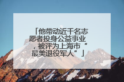 他带动近千名志愿者投身公益事业，被评为上海市“最美退役军人”