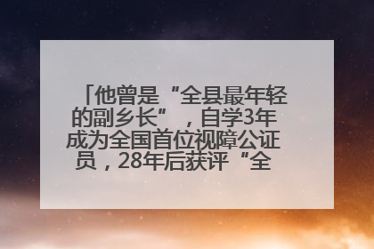 他曾是“全县最年轻的副乡长”，自学3年成为全国首位视障公证员，28年后获评“全国自强模范”