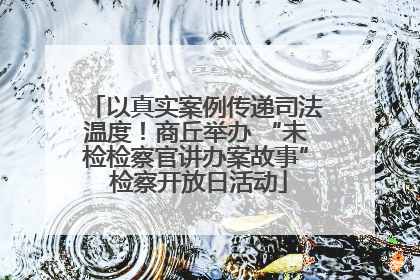 以真实案例传递司法温度！商丘举办 “未检检察官讲办案故事” 检察开放日活动