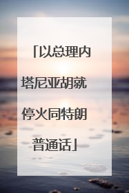 以总理内塔尼亚胡就停火同特朗普通话