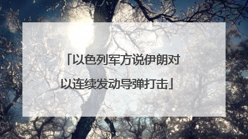 以色列军方说伊朗对以连续发动导弹打击