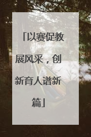 以赛促教展风采，创新育人谱新篇