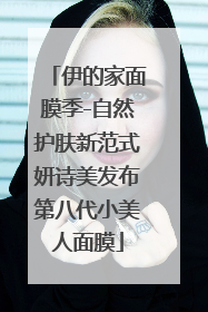 伊的家面膜季-自然护肤新范式妍诗美发布第八代小美人面膜