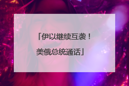 伊以继续互袭！美俄总统通话
