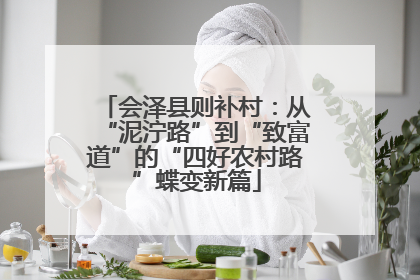 会泽县则补村：从“泥泞路”到“致富道”的“四好农村路”蝶变新篇