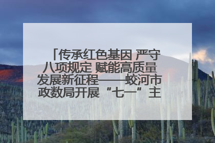 传承红色基因 严守八项规定 赋能高质量发展新征程——蛟河市政数局开展“七一”主题党日活动