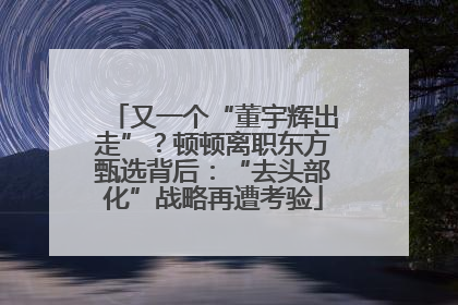 又一个“董宇辉出走”？顿顿离职东方甄选背后：“去头部化”战略再遭考验