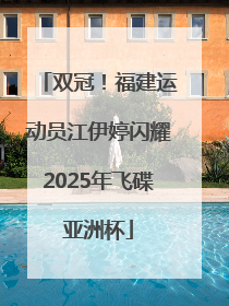 双冠！福建运动员江伊婷闪耀2025年飞碟亚洲杯