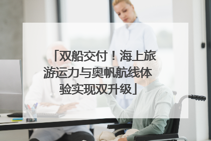 双船交付！海上旅游运力与奥帆航线体验实现双升级