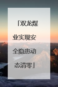 双龙煤业实现安全隐患动态清零