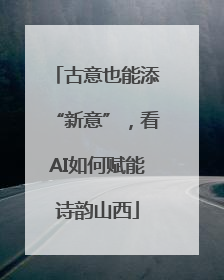 古意也能添“新意”，看AI如何赋能诗韵山西