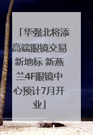 华强北将添高端眼镜交易新地标 新燕兰4F眼镜中心预计7月开业