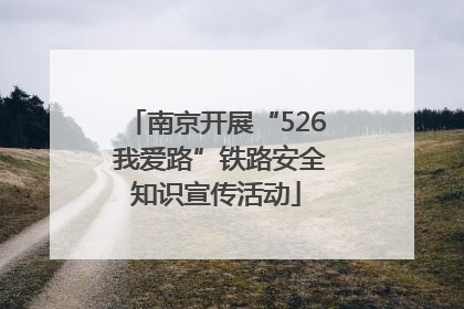 南京开展“526 我爱路”铁路安全知识宣传活动