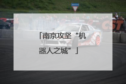 南京攻坚“机器人之城”